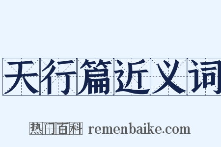 天行篇近义词是什么意思的图片